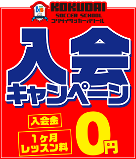 コクダイサッカースクール 入会キャンペーン 入会金0円！１ヶ月分のレッスン料も0円！